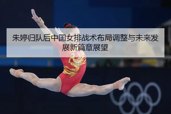 zhu-ting-gui-dui-hou-zhong-guo-nv-pai-zhan-shu-bu-ju-tiao-zheng-yu-wei-lai-fa-zhan-xin-pian-zhang-zhan-wang-2-927.jpg