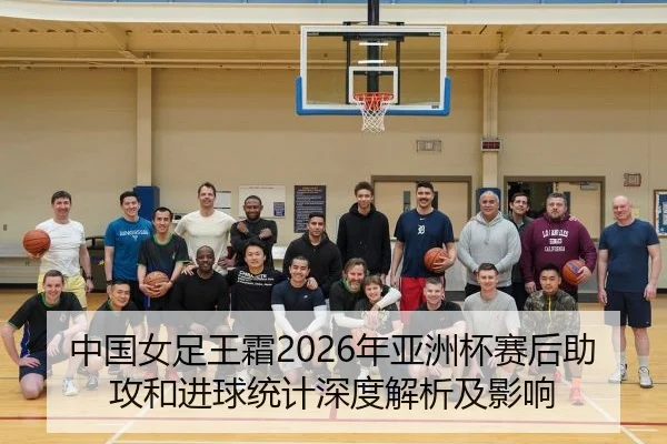 zhong-guo-nv-zu-wang-shuang-nian-ya-zhou-bei-sai-hou-zhu-gong-he-jin-qiu-tong-ji-shen-du-jie-xi-ji-ying-xiang-2-240.jpg