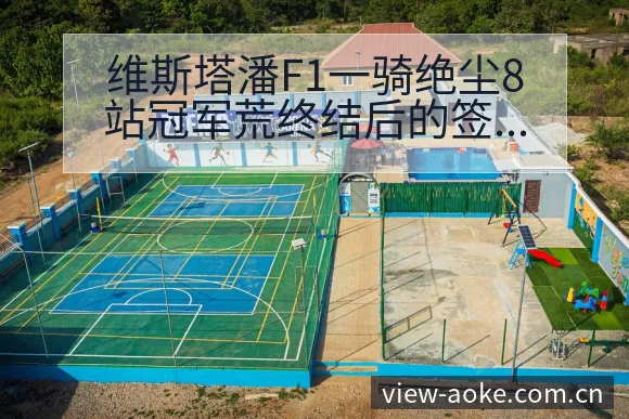 维斯塔潘F1一骑绝尘8站冠军荒终结后的签表与分组分析 - 澳客