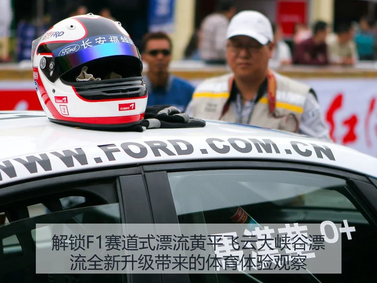 解锁F1赛道式漂流黄平飞云大峡谷漂流全新升级带来的体育体验观察