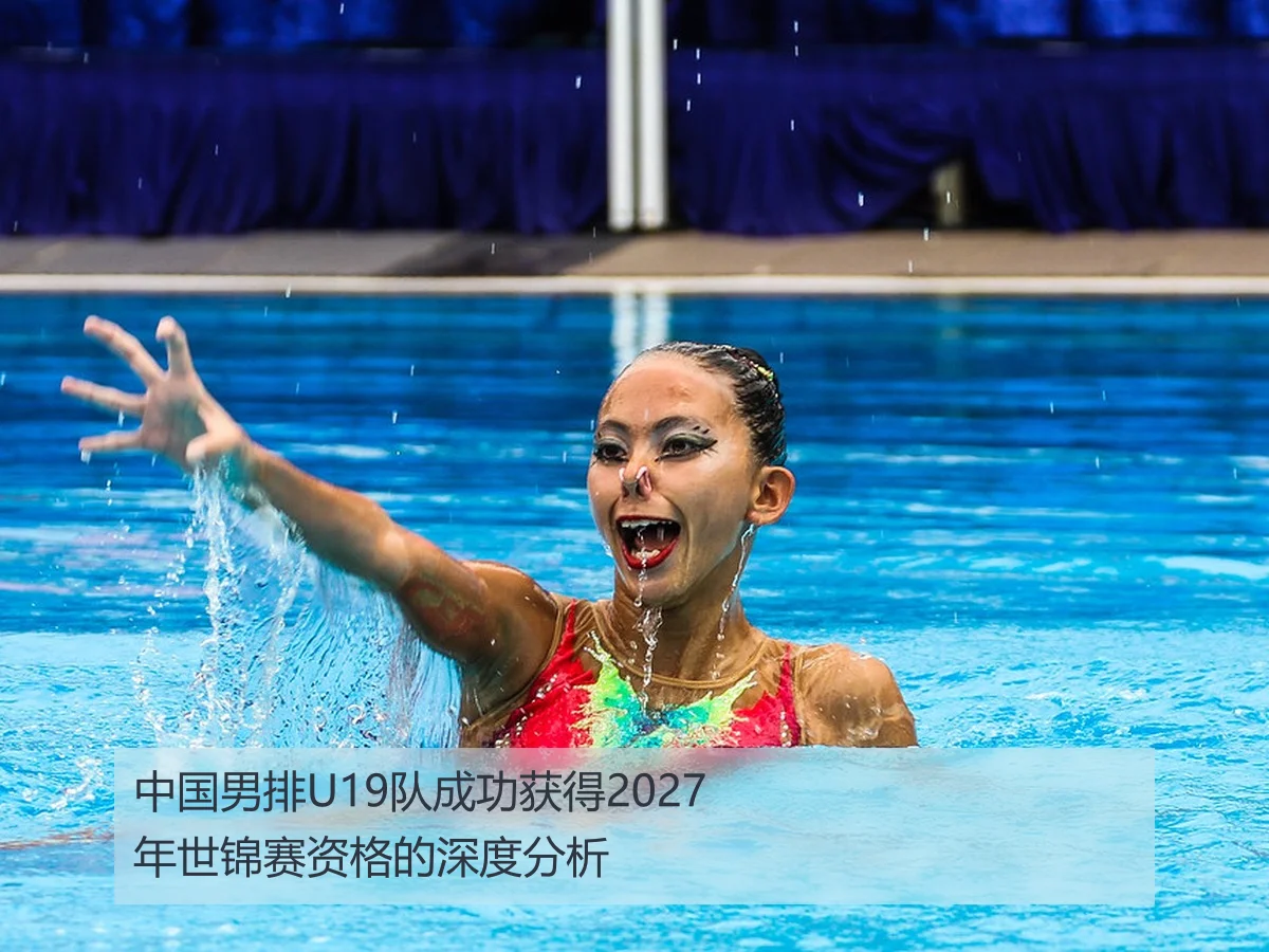 中国男排U19队成功获得2027年世锦赛资格的深度分析