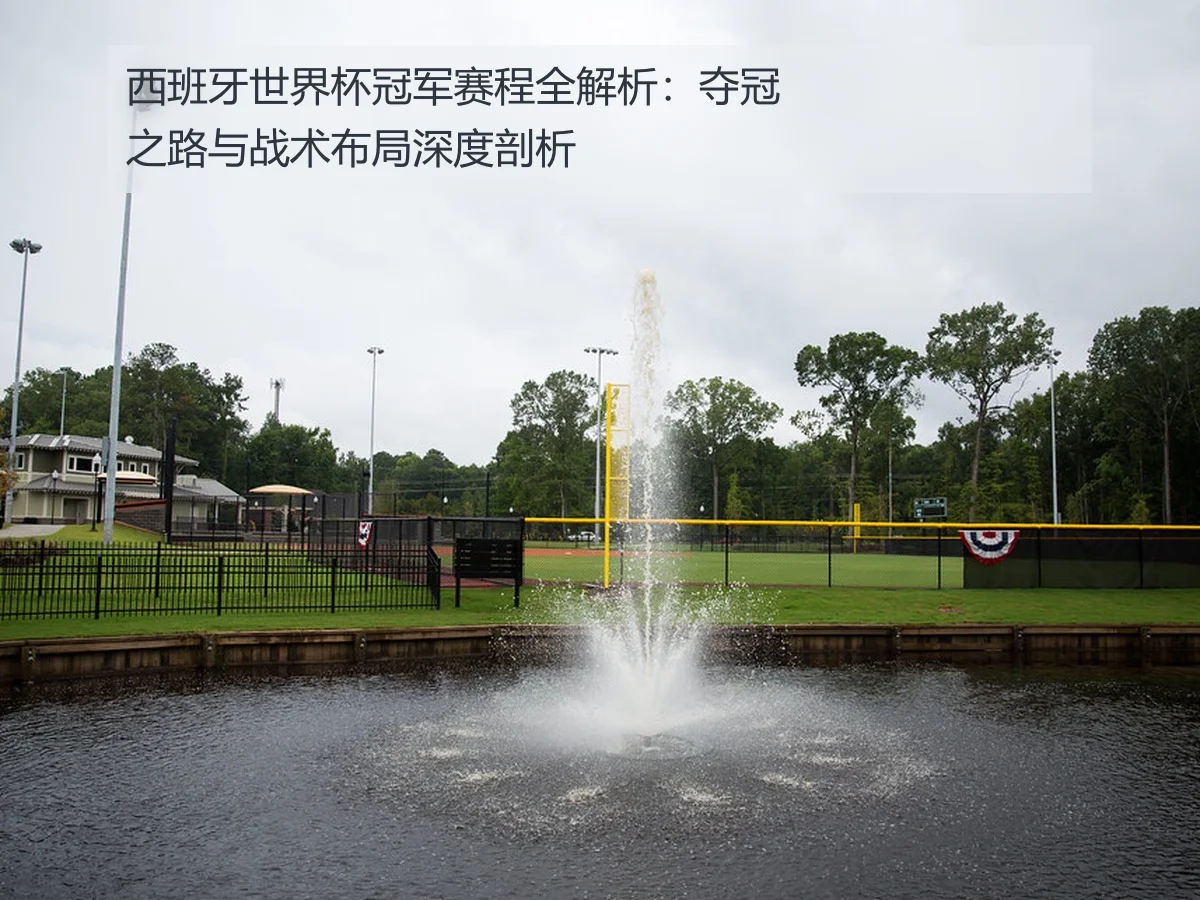 西班牙世界杯冠军赛程全解析:夺冠之路与战术布局深度剖析